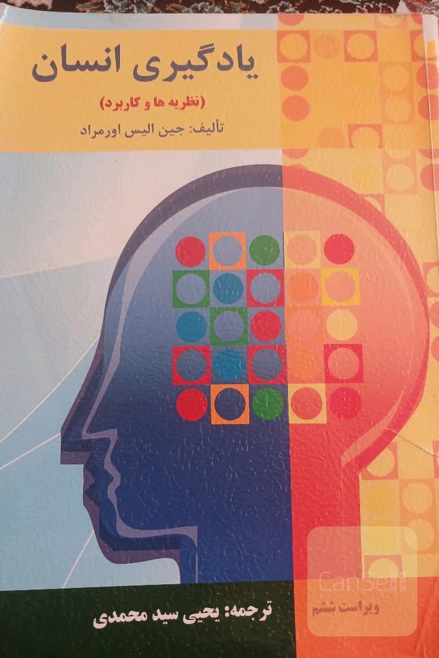 یادگیری انسان (نظریه‌ها و کاربرد)