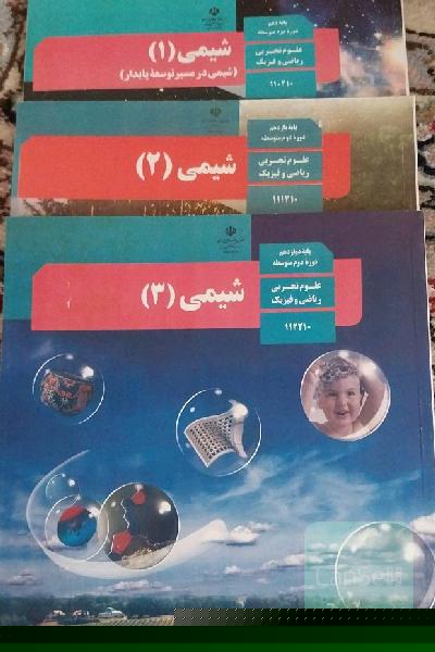 کتاب وزارتی شیمی سه پایه کنکور 403