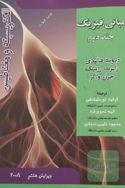 مبانی فیزیک