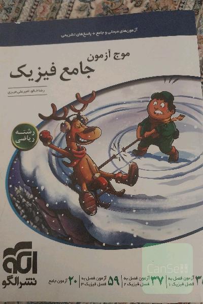 موج ازمون جامع فیزیک