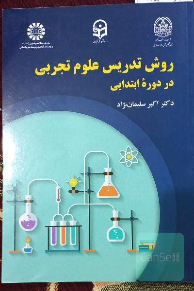 روش تدریس علوم تجربی در دوره ابتدایی 