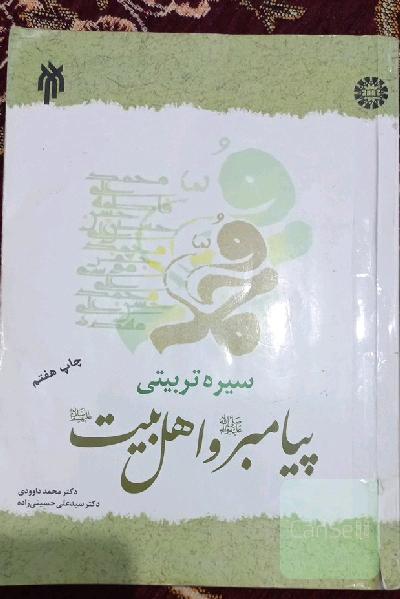 سیره تربیتی پیامبر و اهل بیت 