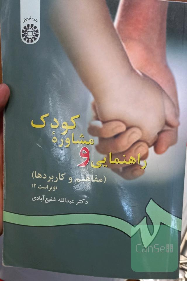 راهنمایی و مشاوره کودک (مفاهیم و کاربردها)