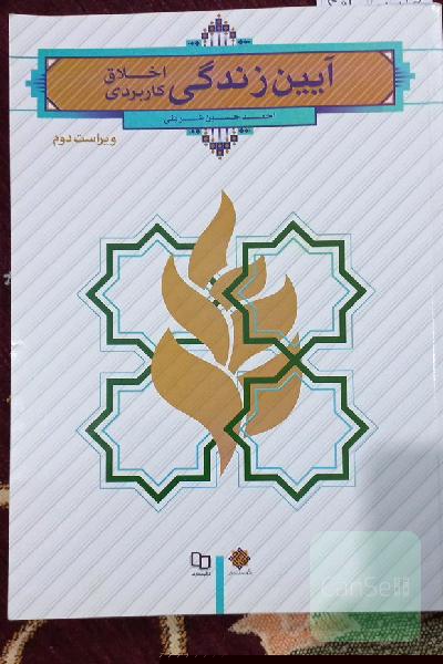 آیین زندگی اخلاق کاربردی 