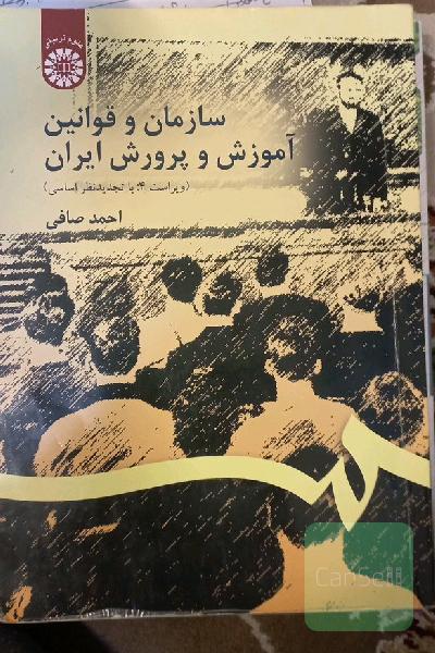 سازمان و قوانین آموزش و پرورش ایران 