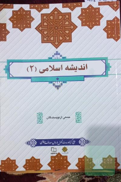 اندیشه اسلامی 2