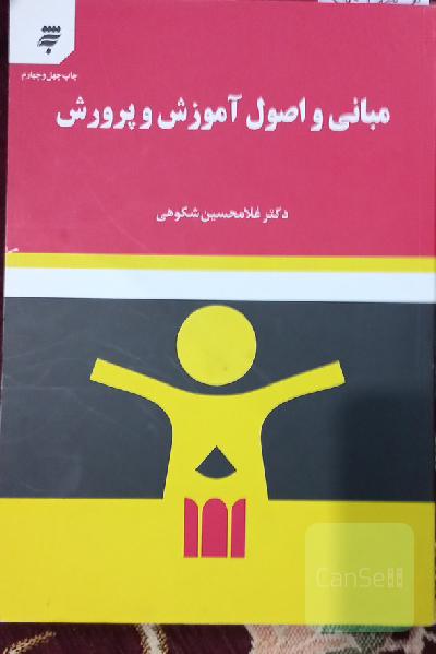 مبانی و اصول آموزش و پرورش 