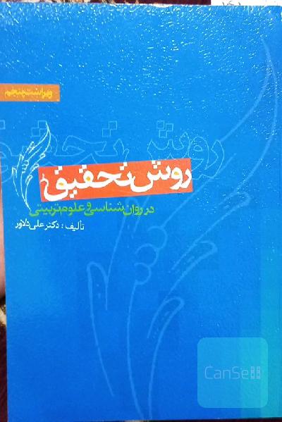 روش تحقیق در روانشناسی و علوم تربیتی 