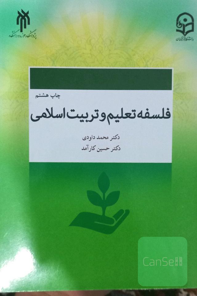 فلسفه تعلیم و تربیت اسلامی