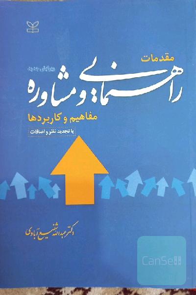 مقدمات راهنمایی و مشاوره مفاهیم و کاربرد ها 