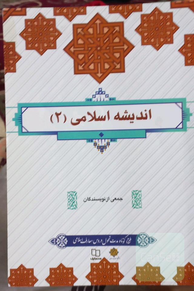 اندیشه اسلامی 2