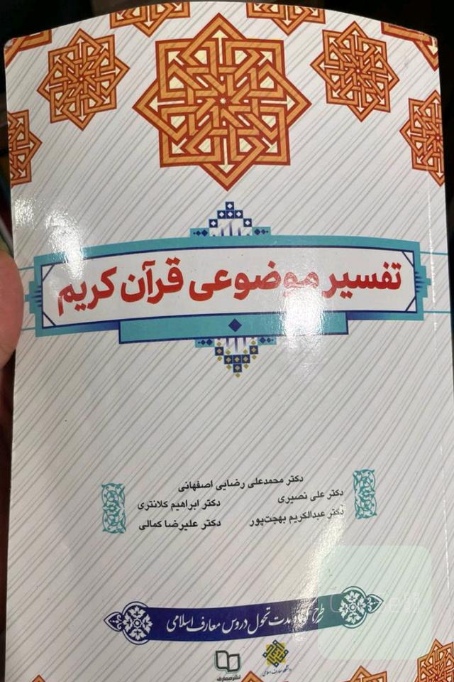 تفسیر موضوعی قرآن کریم 