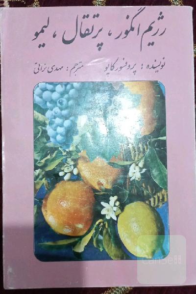 رژیم انگور ، پرتغال ، لیمو