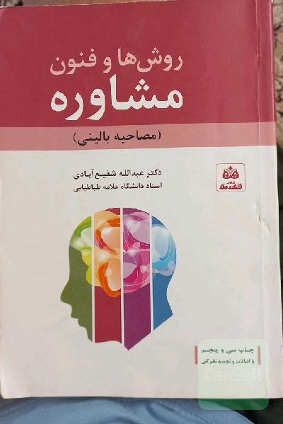 روش ها و فنون مشاوره (مصاحبه بالینی)