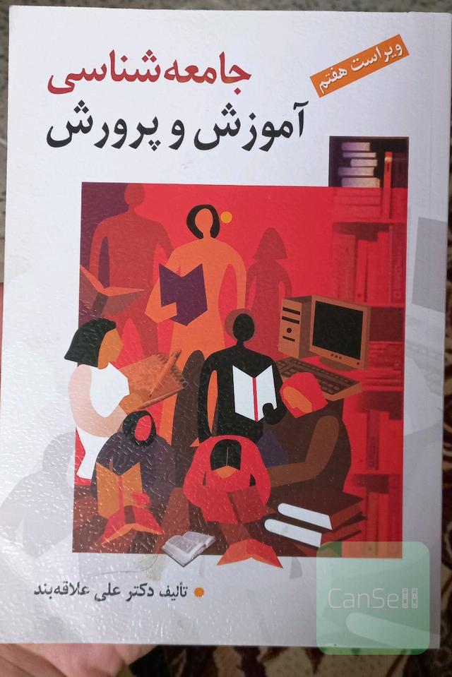 جامعه شناسی آموزش و پرورش 