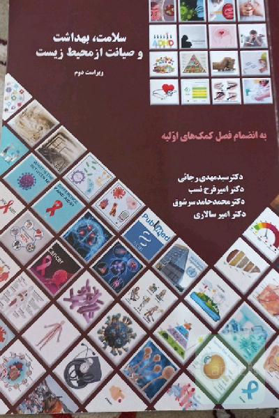 سلامت، بهداشت و صیانت از محیط زیست
