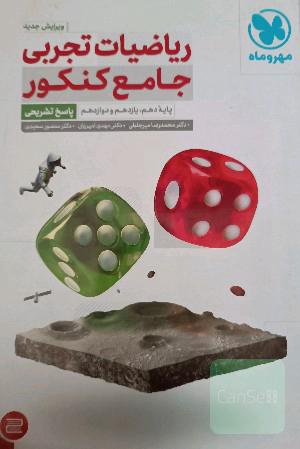 ریاضیات تجربی جامع کنکور: پایه دهم، یازدهم و دوازدهم (پاسخ تشریحی)