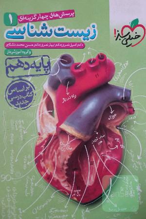 پرسشهای چهارگزینه‌ای زیست‌شناسی 1 - پایه دهم
