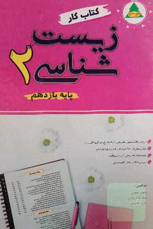کتاب کار زیست‌شناسی (2) (پایه یازدهم علوم تجربی): انواع مختلف و متنوع سوالات کوتاه، پاسخ، تستی و ...