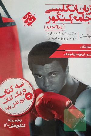 زبان انگلیسی جامع کنکور (نظام جدید)