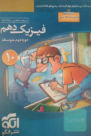 فیزیک دهم (ویژه‌ی رشته‌ی تجربی): قابل استفاده برای دانش‌آموزان پایه دهم دوره دوم متوسطه و داوطلبان آزمون سراسری دانشگاه‌ها