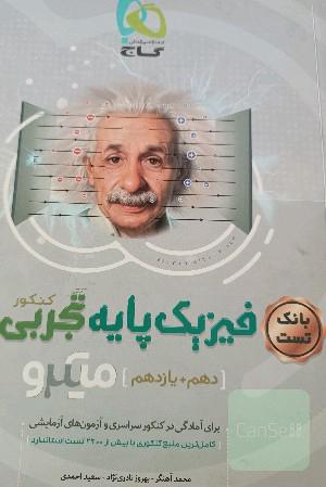 بانک تست فیزیک میکرو