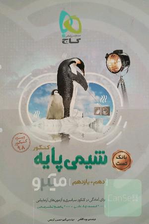 شیمی پایه کنکور (دهم + یازدهم)