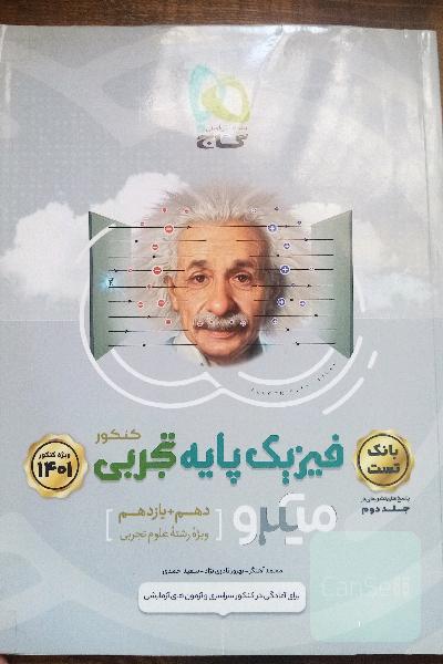  فیزیک پایه تجربی کنکور 