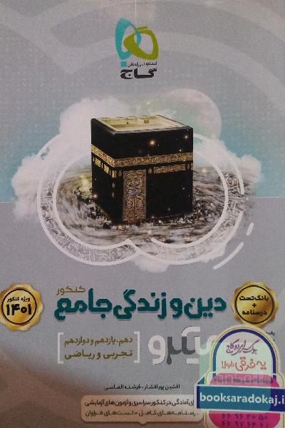 دین و زندگی جامع کنکور