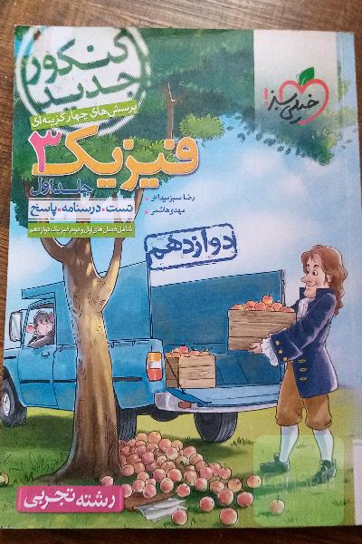 فیزیک 3 خیلی سبز تجربی جلد اول