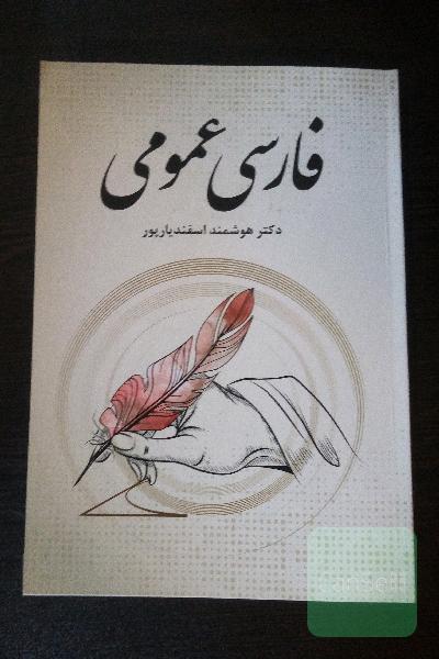فارسی عمومی