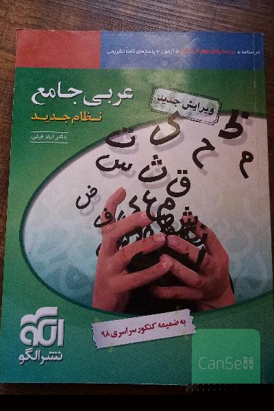 عربی جامع نظام جدید قابل استفاده برای دانش‌آموزان نظام جدید آموزشی و داوطلبان کنکور دانشگاه‌ها