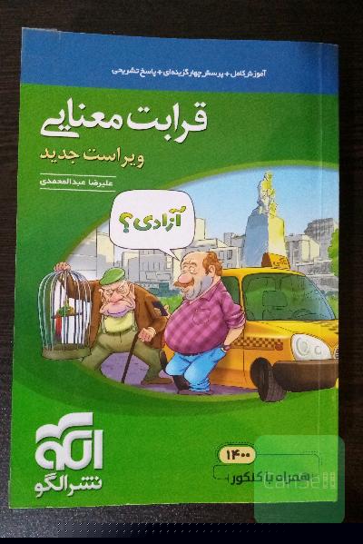 قرابت معنایی جامع: قابل استفاده برای دانش‌آموزان نظام جدید آموزشی و داوطلبان آزمون سراسری دانشگاه‌ها