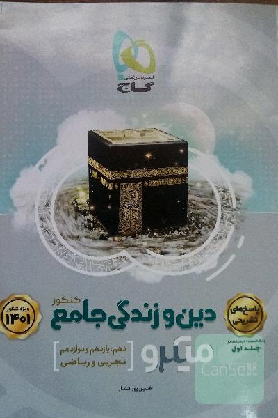 پاسخ‌های تشریحی دین و زندگی جامع کنکور