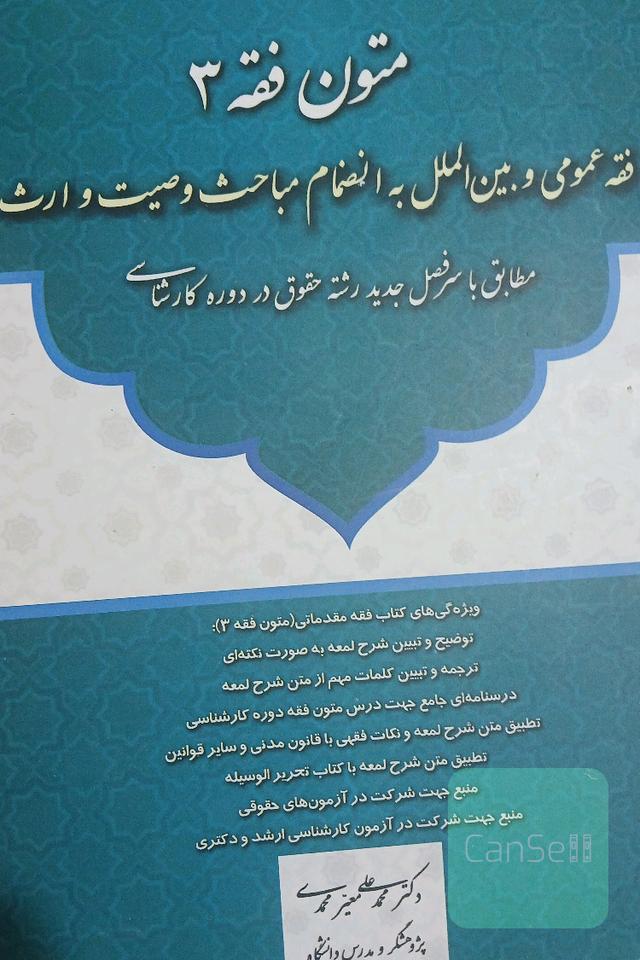 متون فقه 3: فقه عمومی و بین‌الملل به‌انضمام مباحث وصیت و ارث مطابق با سرفصل جدید رشته حقوق ...