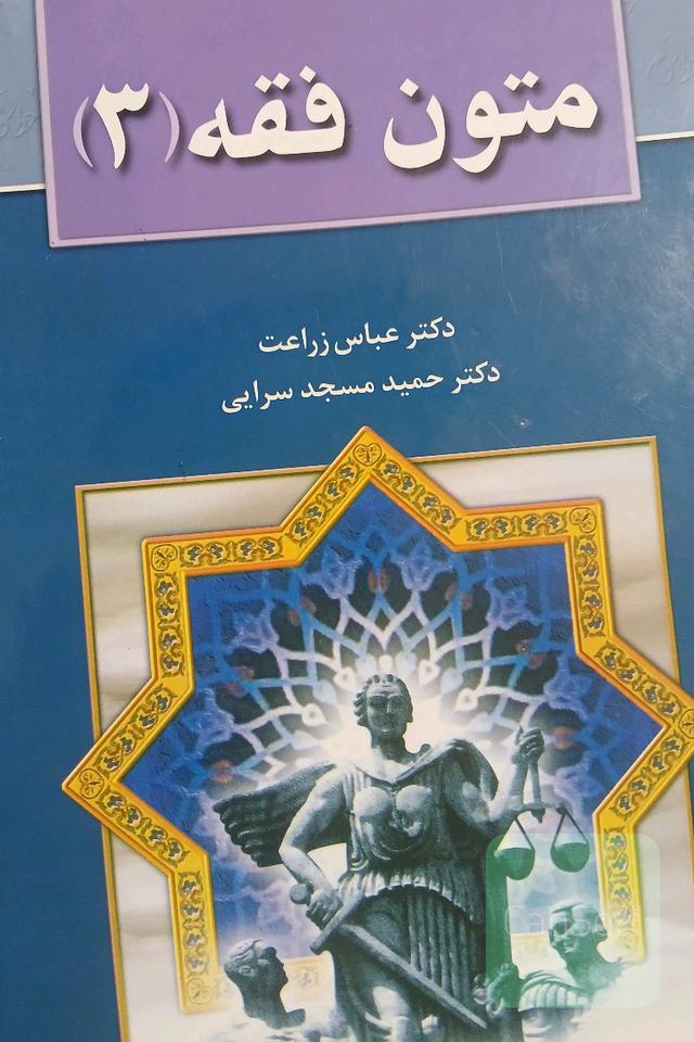 متون فقه (3): برای دانشجویان رشته حقوق، رشته فقه و مبانی حقوق اسلامی
