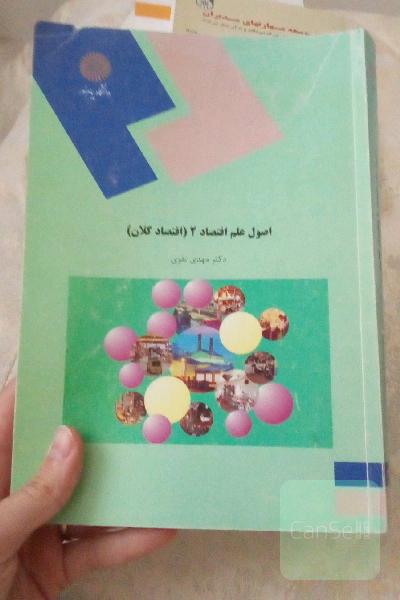 اصول علم اقتصاد2