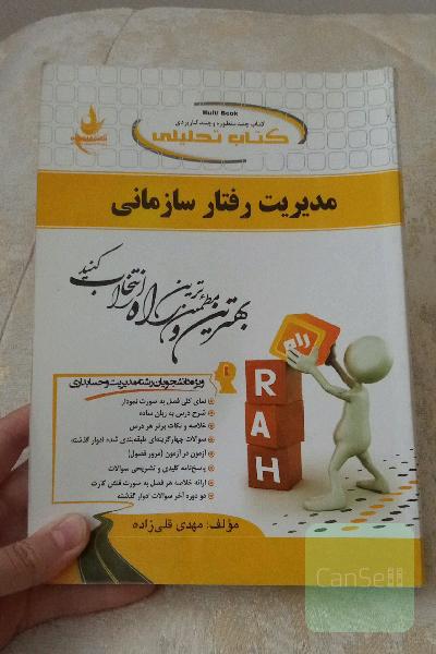 مدیریت رفتارسازمانی