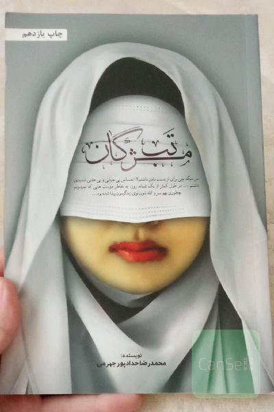 تب مژگان