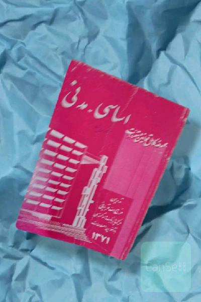 مجموعه کامل قوانین و مقررات