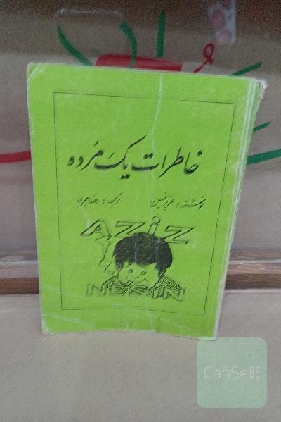 خاطرات یک مرده