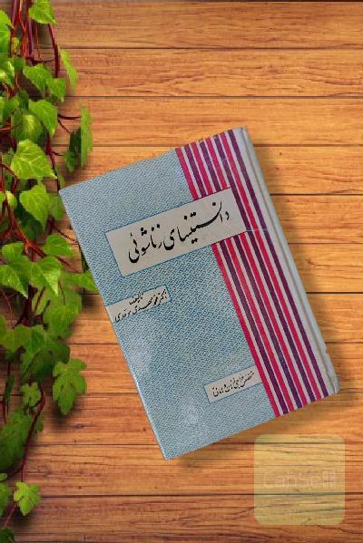 دانستنیهای زناشویی