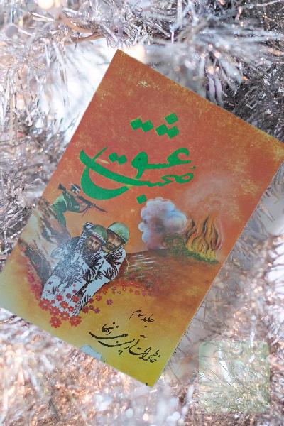 صحبت عشق