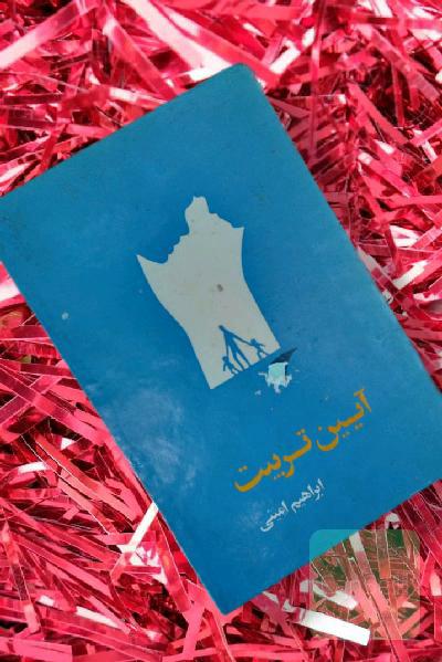 آیین تربیت