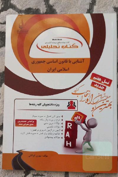 کتاب تحلیلی آشنایی با قانون اساسی جمهوری اسلامی ایران