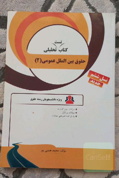 کتاب تست تحلیلی حقوق بین‌الملل عمومی (2)