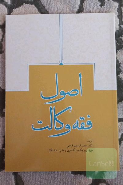 اصول فقه وکالت
