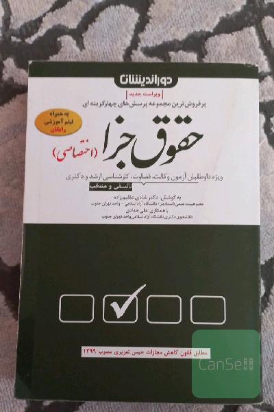 مجموعه پرسش‌های چهارگزینه‌ای حقوق جزای اختصاصی: تست‌های تالیفی و منتخب به همراه پاسخنامه تشریحی و کاربردی ...