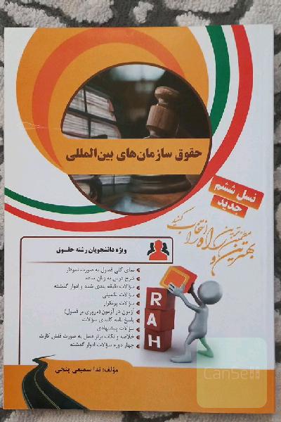 کتاب تحلیلی چندمنظوره حقوق سازمان های بین المللی