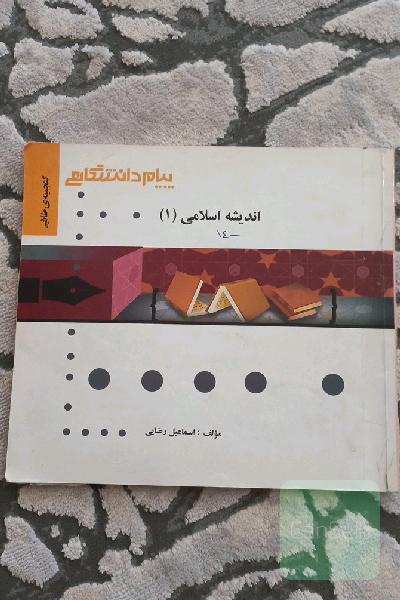 کتاب تحلیلی چند منظوره اندیشه اسلامی 1
